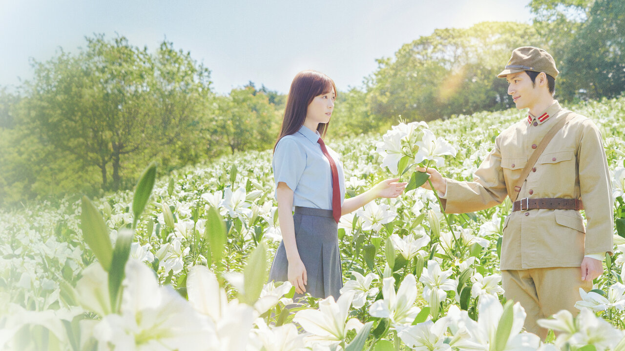 あの花が咲く丘で、君とまた出会えたら。﻿を観﻿る | Netflix