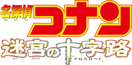 劇場版 名探偵コナン 迷宮の十字路﻿を観﻿る | Netflix