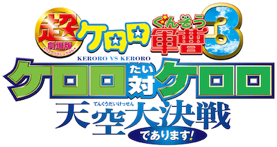 超劇場版ケロロ軍曹3 ケロロ対ケロロ 天空大決戦であります!﻿を観﻿る