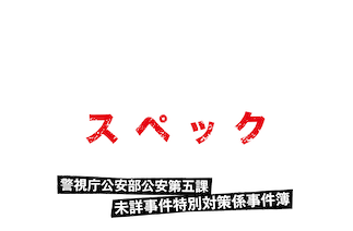 SPEC～警視庁公安部公安第五課 未詳事件特別対策係事件簿～﻿を観﻿る