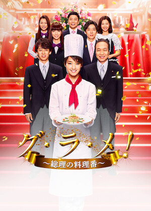 シェフは名探偵﻿を観﻿る | Netflix