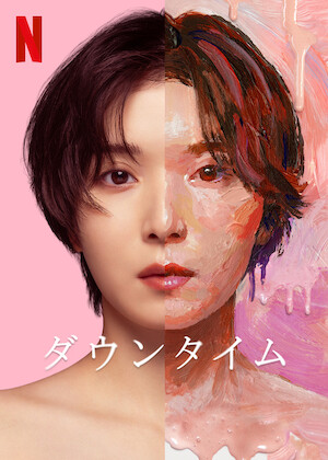 ホイチョイドラマ 恋の時価総額﻿を観﻿る | Netflix