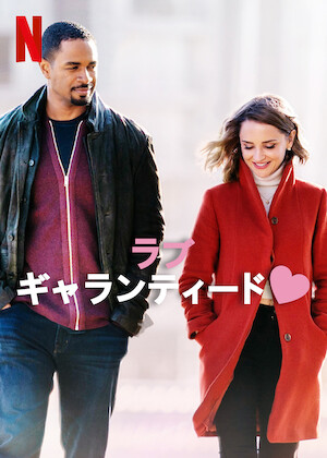 最後の恋のはじめ方﻿を観﻿る | Netflix