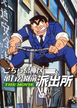 こちら葛飾区亀有公園前派出所THE MOVIE2 UFO襲来! トルネード大作戦