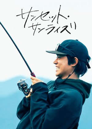 あなたへ﻿を観﻿る | Netflix
