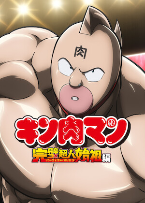 幽☆遊☆白書﻿を観﻿る | Netflix