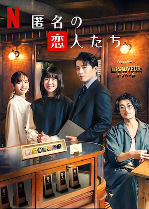 フランケンシュタインの恋﻿を観﻿る | Netflix