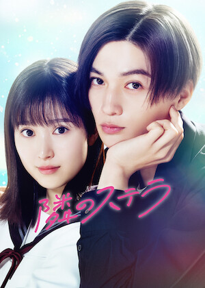 ストロベリームーン 余命半年の恋﻿を観﻿る | Netflix