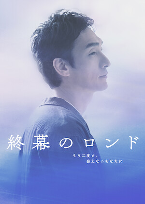 僕と彼女と彼女の生きる道﻿を観﻿る | Netflix