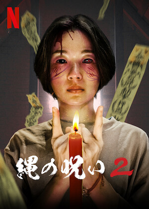 泥娃娃: 呪いの人形﻿を観﻿る | Netflix