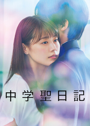 チェリまほ THE MOVIE ～30歳まで童貞だと魔法使いになれるらしい～﻿を