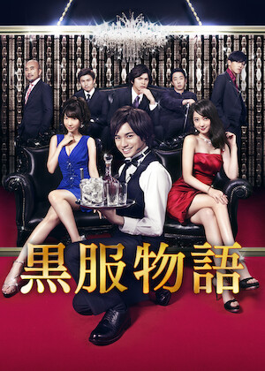 グ・ラ・メ! ～総理の料理番～﻿を観﻿る | Netflix