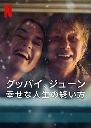 幸せなひとりぼっち﻿を観﻿る | Netflix