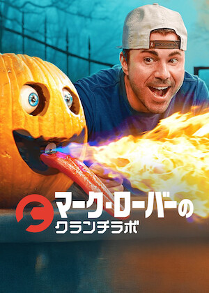 トマホーク ガンマンvs食人族﻿を観﻿る | Netflix