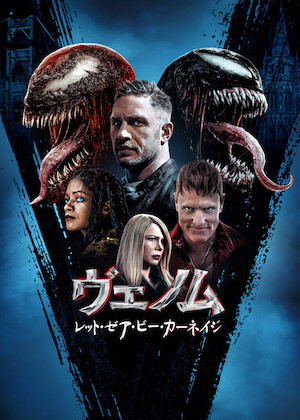 ヴェノム：ザ・ラストダンス﻿を観﻿る | Netflix