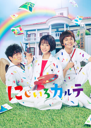 リエゾン－こどものこころ診療所－﻿を観﻿る | Netflix