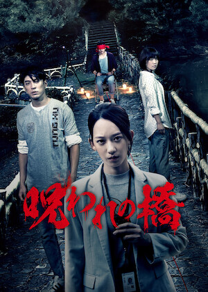 泥娃娃: 呪いの人形﻿を観﻿る | Netflix