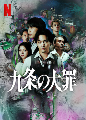 スミカスミレ 45歳若返った女﻿を観﻿る | Netflix