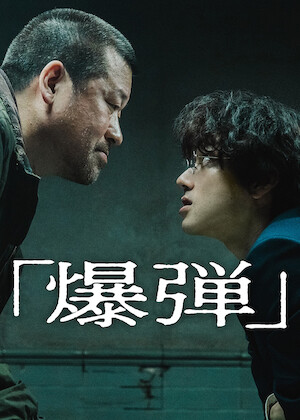 Watch ラヂオの時間 | Netflix