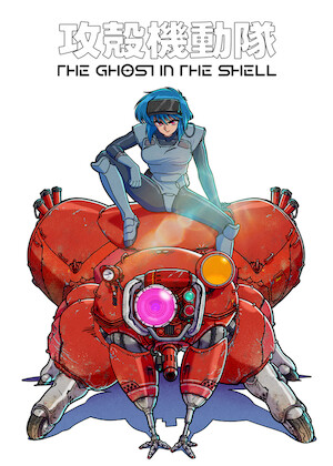 Ghost in the Shell/攻殻機動隊﻿を観﻿る | Netflix