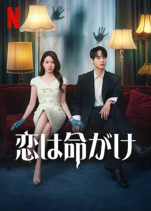 僕の彼女は九尾狐＜クミホ＞﻿を観﻿る | Netflix