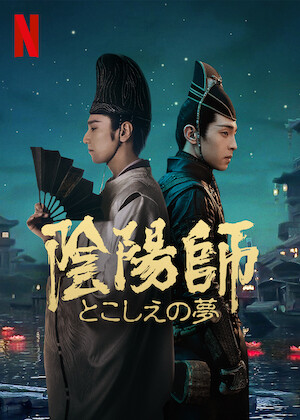 三国志 Secret of Three Kingdoms﻿を観﻿る | Netflix