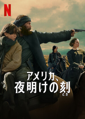 トマホーク ガンマンvs食人族﻿を観﻿る | Netflix