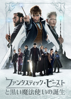 ファンタスティック・ビーストとダンブルドアの秘密﻿を観﻿る | Netflix