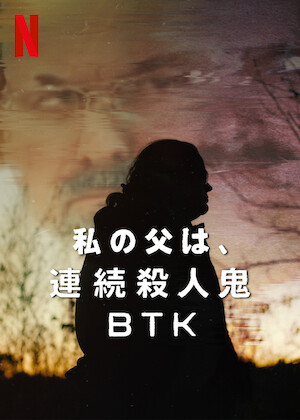 殺人鬼との対談: ジェフリー・ダーマーの場合﻿を観﻿る | Netflix (﻿ネ