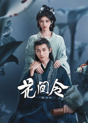 观看《山河令》 | Netflix