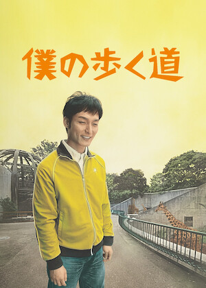 僕と彼女と彼女の生きる道﻿を観﻿る | Netflix